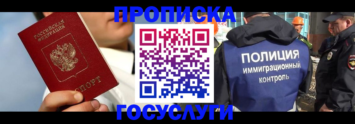 прописка в Дудинке