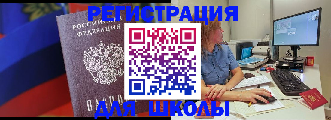 прописка для школы в Дудинке